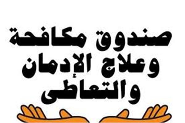 صندوق مكافحة الإدمان