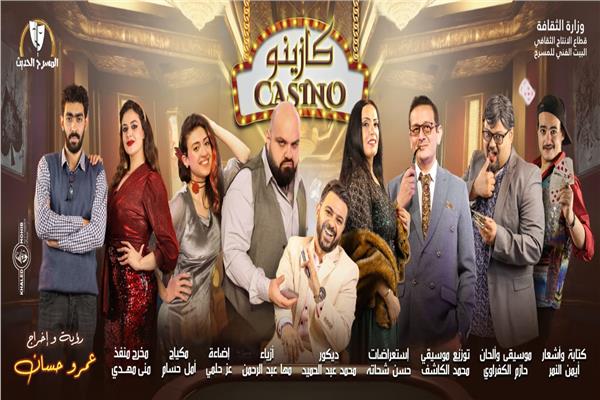 مسرحية كازينو
