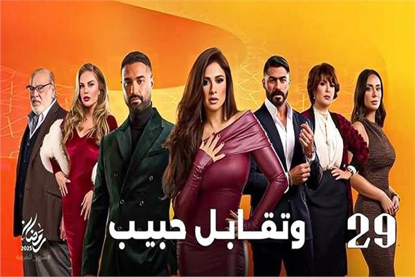 مسلسل وتقابل حبيب