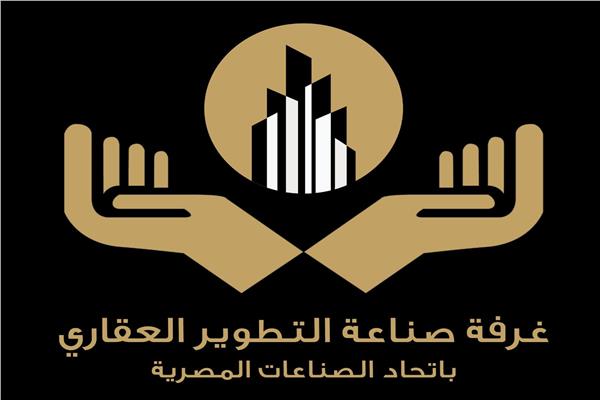 غرفة صناعة التطوير العقاري