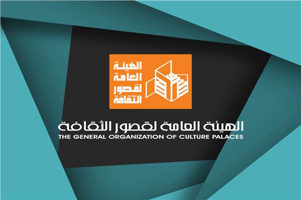 الهيئة العامة لقصورالثقافة