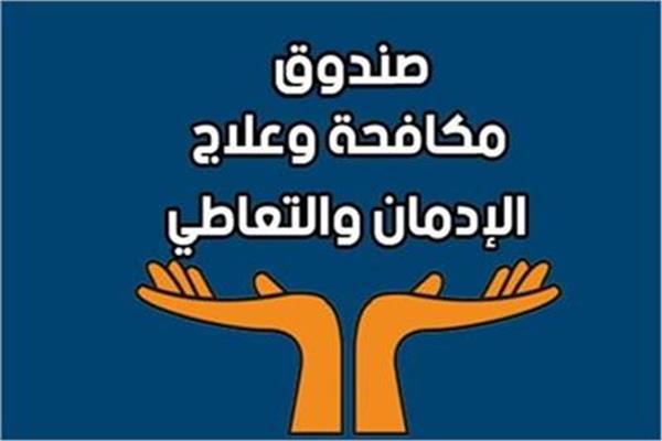 مكافحة الإدمان