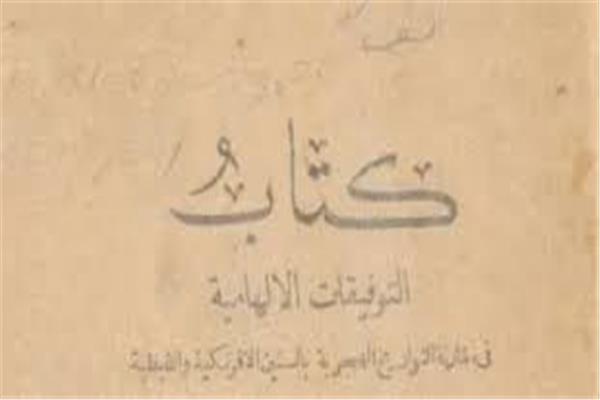كتاب "التوفيقات الإلهامية" وتحديد عيد الفطر لعام 2025