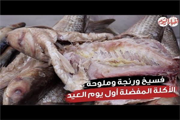 الفسيخ والرنجة