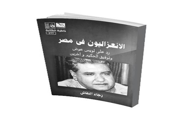 كتاب «الانعزاليون فى مصر» للناقد رجاء النقاش 