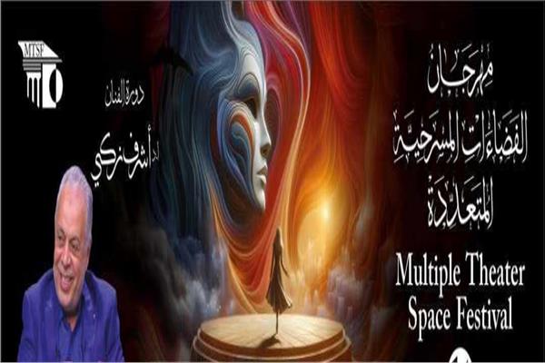 مهرجان الفضاءات المسرحية