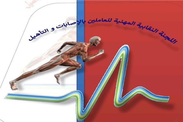 النقابة المهنية للإصابات .. أرشيفية