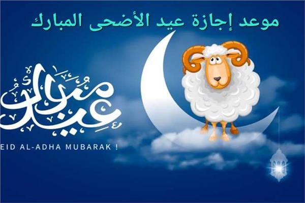عيد الأضحى المبارك