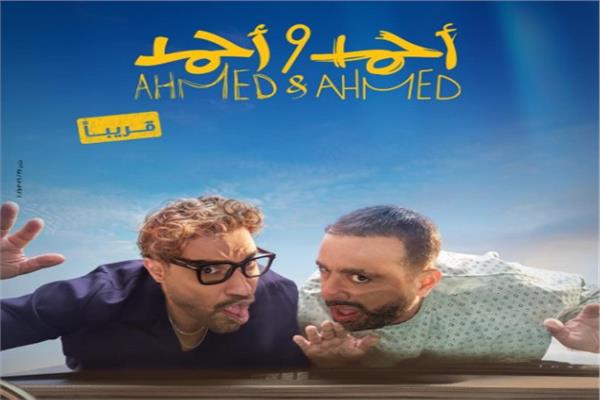 أحمد السقا و أحمد فهمي