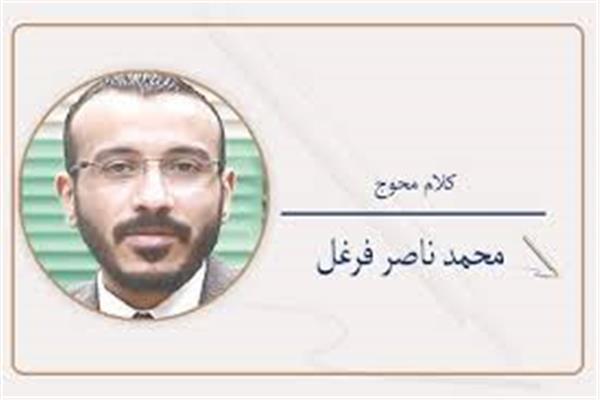 محمد ناصر فرغل