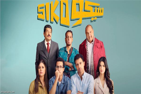 سيكو سيكو