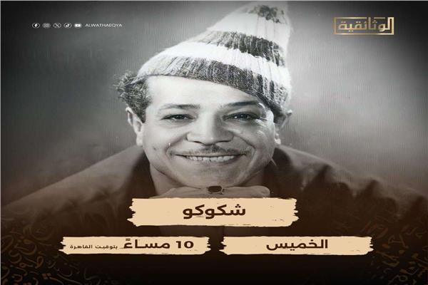 شكوكو