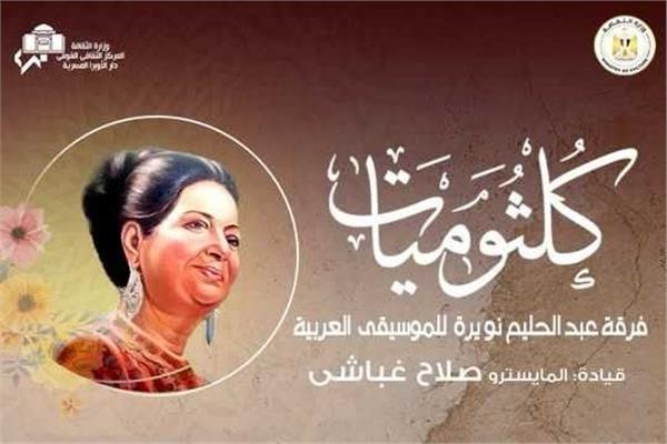 كلثوميات على مسرح معهد الموسيقى العربية