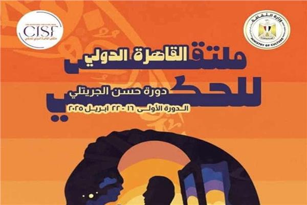 ملتقي القاهرة الدولي للحكي 