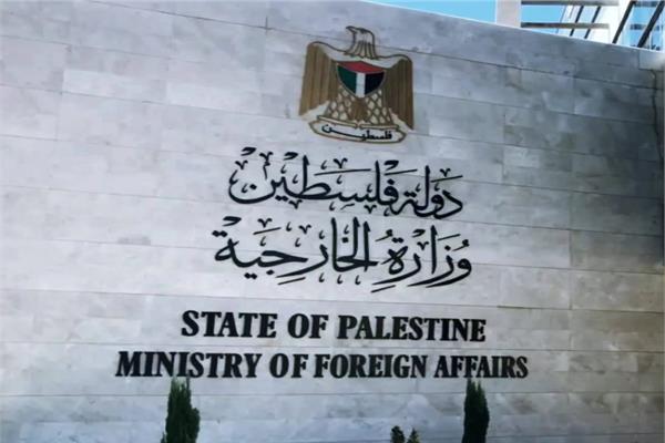 وزارة الخارجية والمغتربين الفلسطينية