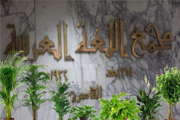 مجمع اللغة العربية بالقاهرة