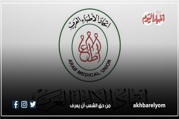 اتحاد الأطباء العرب