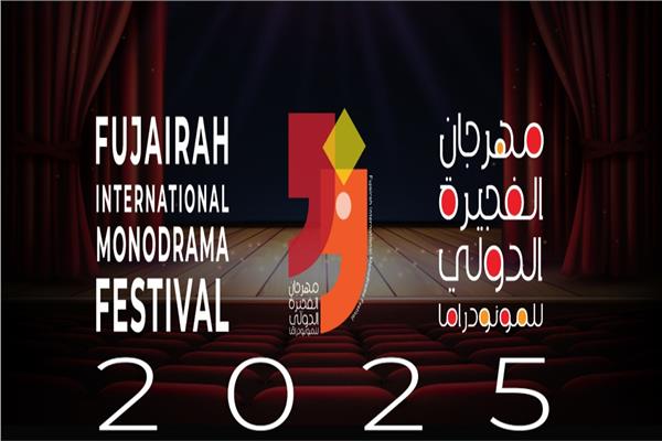 مهرجان الفجيرة الدولي للمونودراما
