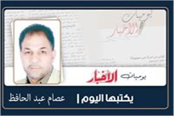 عصام عبد الحافظ