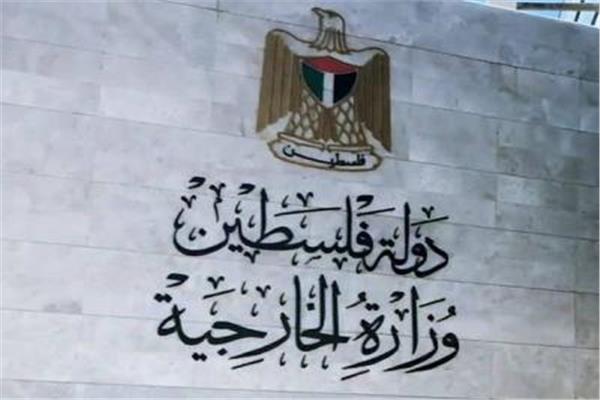  وزارة الخارجية والمغتربين الفلسطينية