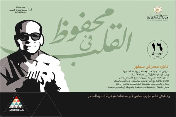  قصورالثقافة تحتفي بنجيب محفوظ 