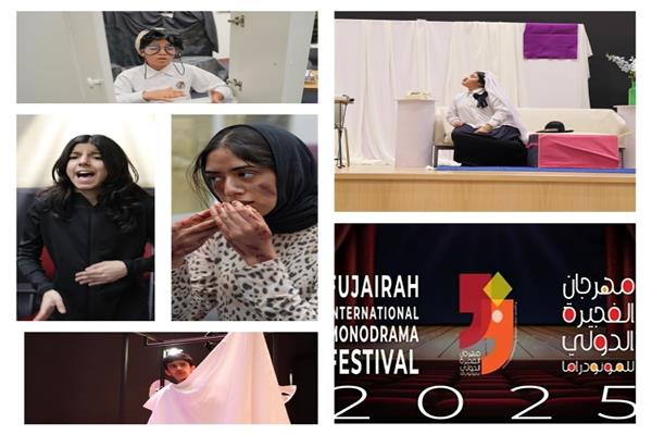 مهرجان الفجيرة للمونودراما المسرح المدرسي منصة لإطلاق إبداعات الشباب