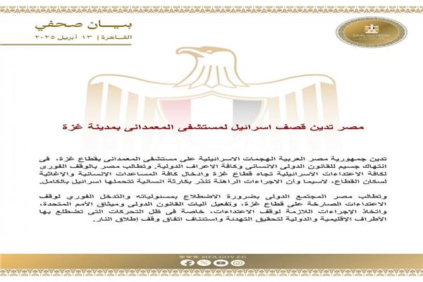 مصر تدين قصف اسرائيل لمستشفى المعمدانى بمدينة غزة