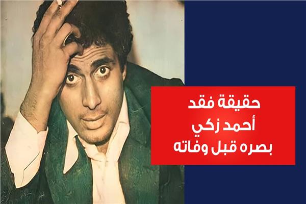 أحمد زكي