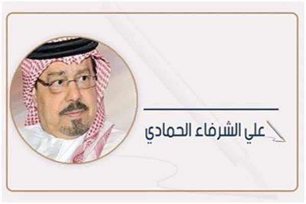 علي الشرفاء الحمادي 