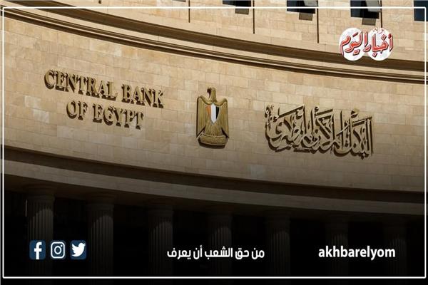 البنك المركزي المصري 