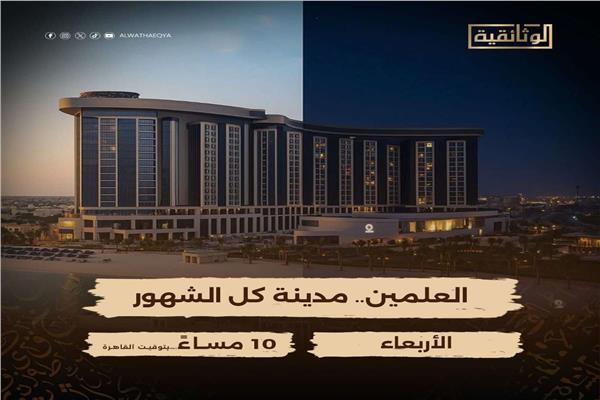 فيلم العلمين.. مدينة كل الشهور