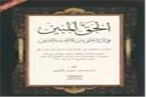 كتاب الحق المبين
