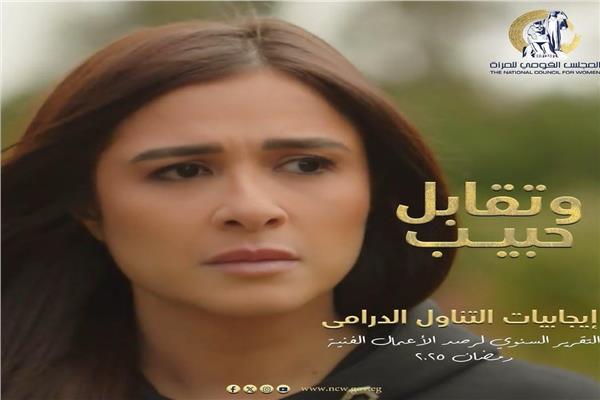 القومي للمرأة يشيد بمسلسل وتقابل حبيب