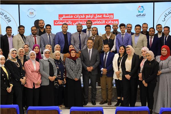 ورشة وحدات التضامن الاجتماعي بالجامعات 