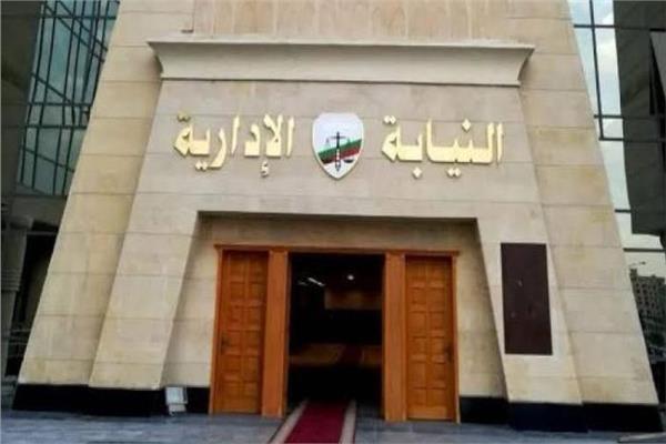  النيابة الإدارية