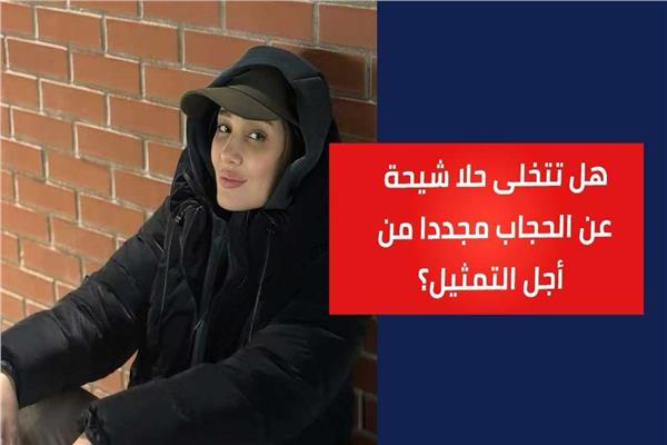  حلا شيحة 