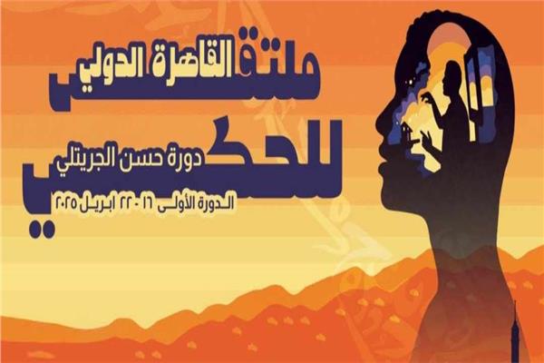 فعاليات ملتقى القاهرة الدولي للحكي في دورته الأولى 