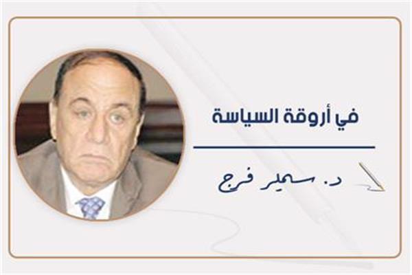 د. سمير فرج