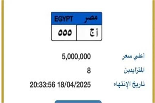طرح مزايدة على لوحة سيارة مميزة بـ«سعر خرافي» 