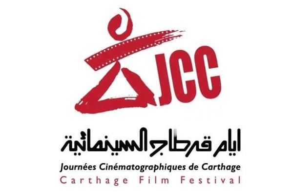 مهرجان أيام قرطاج السينمائية