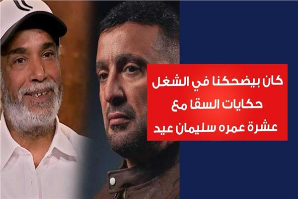 سليمان عيد وأحمد السقا