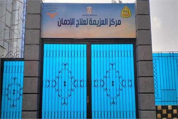 مركز لعلاج الإدمان بالشرقية