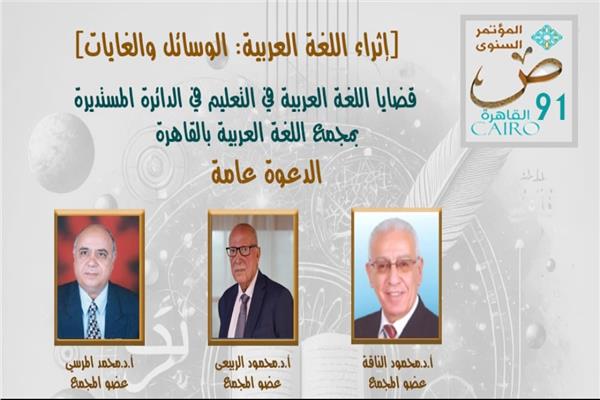  قضايا اللغة العربية في التعليم في الدائرة المستديرة بمجمع الخالدين بالقاهرة