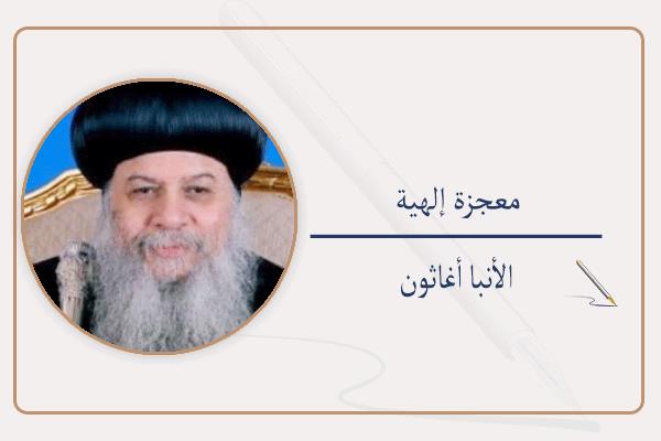الأنبا أغاثون أسقف مغاغة والعدوة