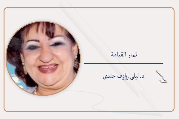 د. ليلى رؤوف جندى