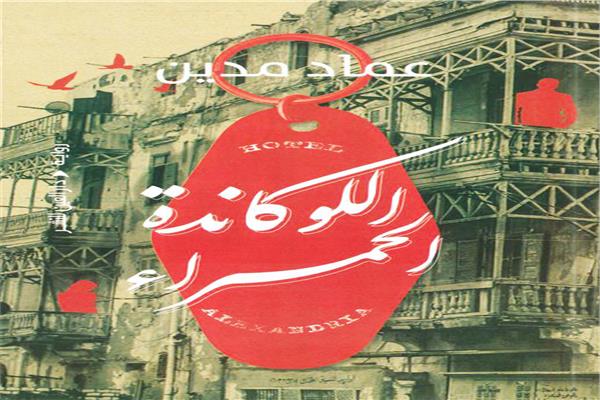 اللوكاندة الحمراء
