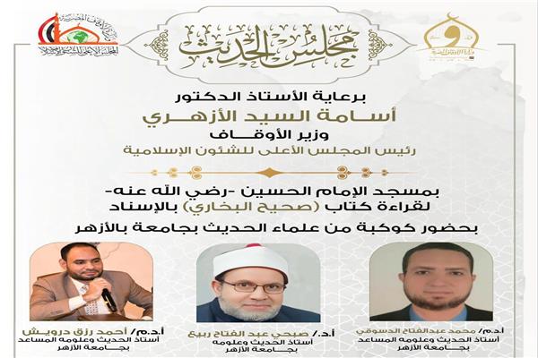 انعقاد مجلس الحديث الرابع والأربعين لقراءة صحيح البخاري من مسجد الإمام الحسين
