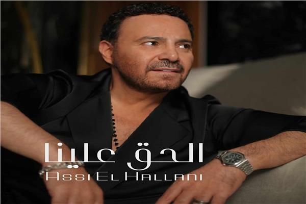 عاصي الحلاني يطرح أحدث أغانيه الحق علينا