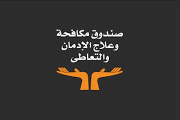 صندوق مكافحة وعلاج الإدمان والتعاطي