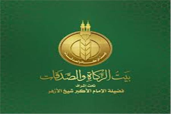  بيت الزكاة والصدقات
